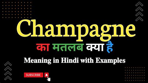 champagne meaning in hindi